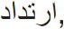 riddah: apostay in arabic