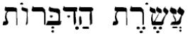 Ten Commandment in Hebrew